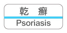 Psoriasis