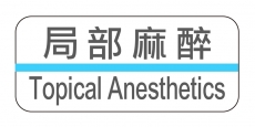 Topical Anesthetics