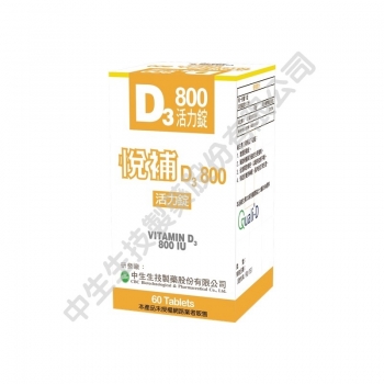 悅補D3 800 活力錠